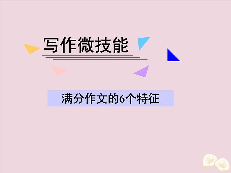 高中英语高考2020届高考英语一轮复习写作微技能15满分作文的6个特征课件新人教版01