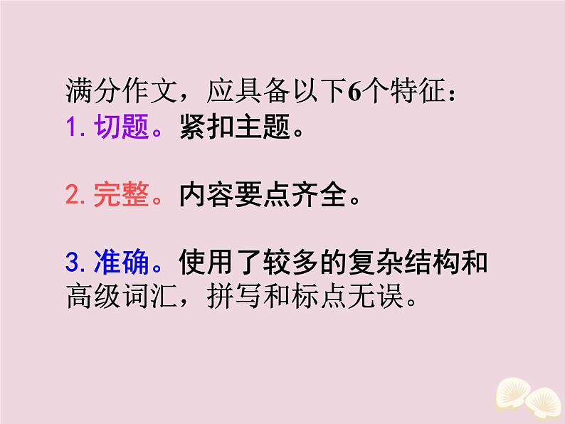 高中英语高考2020届高考英语一轮复习写作微技能15满分作文的6个特征课件新人教版03