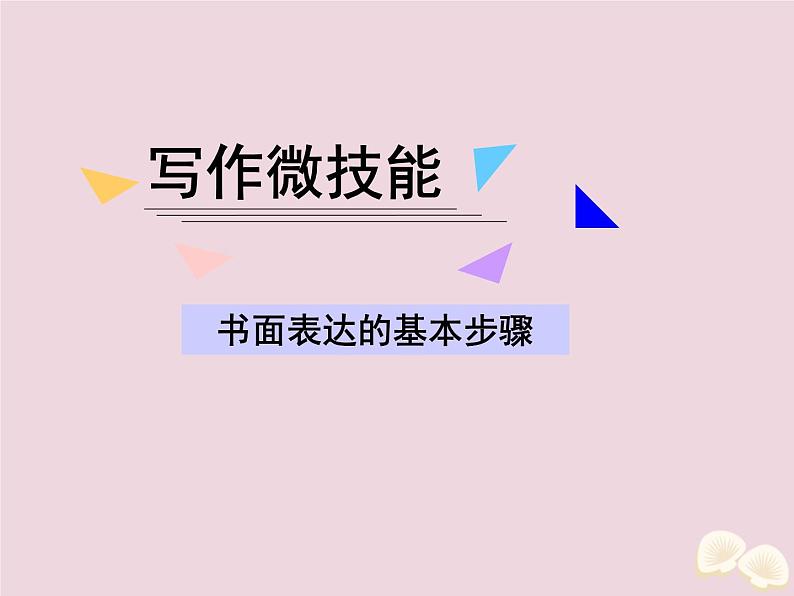 高中英语高考2020届高考英语一轮复习写作微技能16书面表达的基本步骤课件新人教版第1页