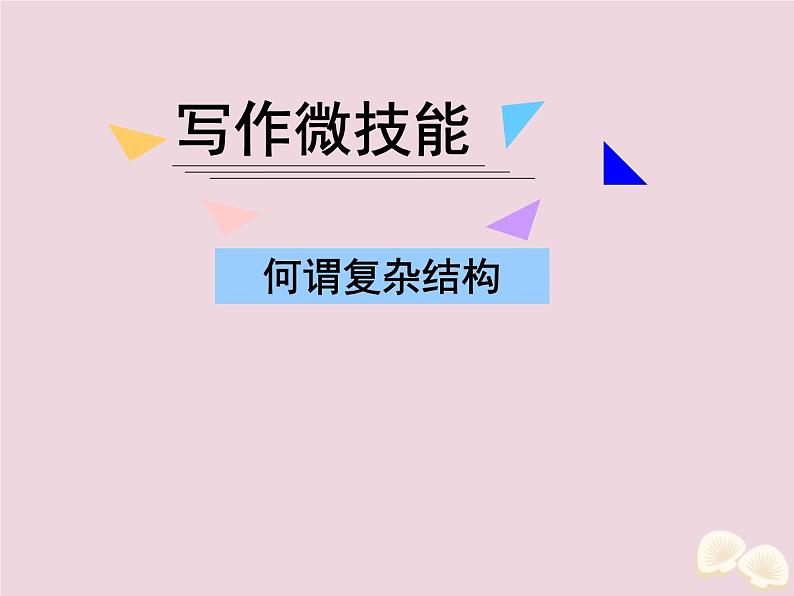 高中英语高考2020届高考英语一轮复习写作微技能17何谓复杂结构课件新人教版01