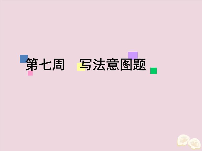 高中英语高考2020届高考英语一轮复习阅读完形天天练第七周写法意图题课件新人教版第1页