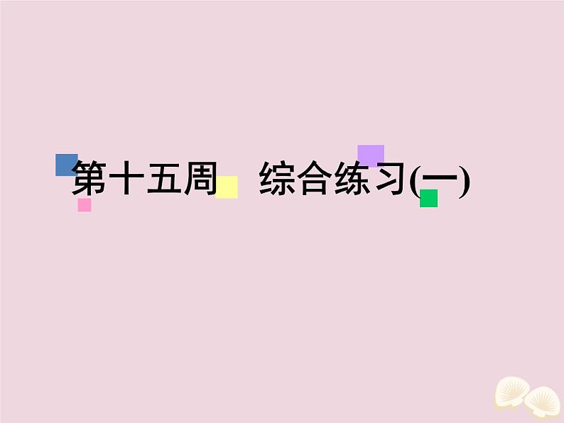 高中英语高考2020届高考英语一轮复习阅读完形天天练第十五周综合练习一课件新人教版第1页