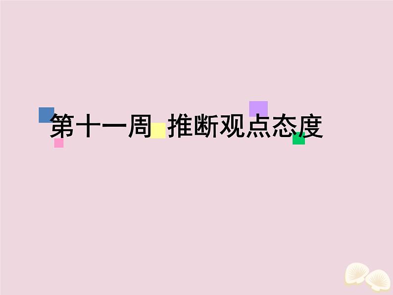 高中英语高考2020届高考英语一轮复习阅读完形天天练第十一周推断观点态度课件新人教版第1页