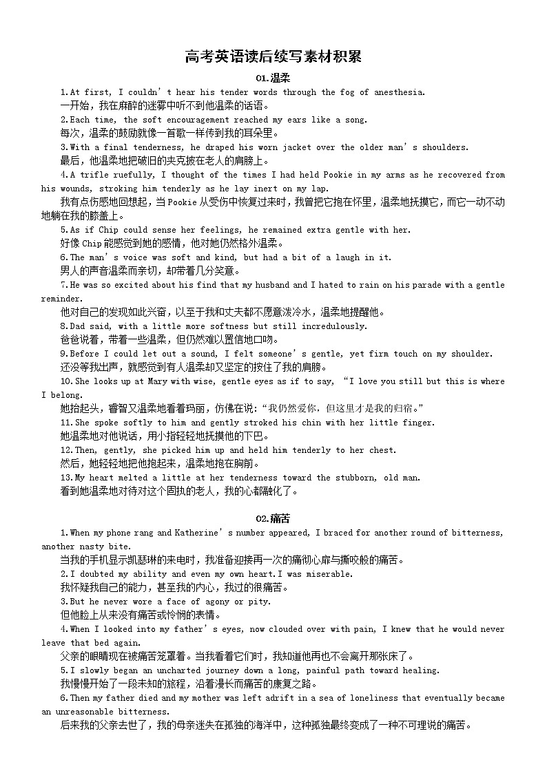 高中英语高考读后续写素材积累（温柔+痛苦+懊悔）第1页