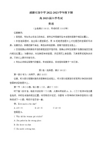 2023成都石室中学高三下学期入学考试英语含解析（含听力）