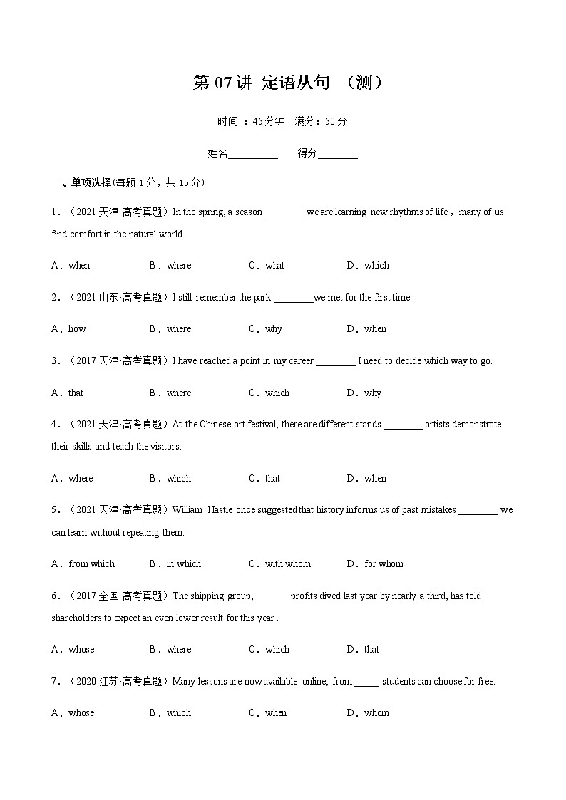 第07讲定语从句（测）-2023年高考英语二轮复习（全国通用）（学生版）第1页