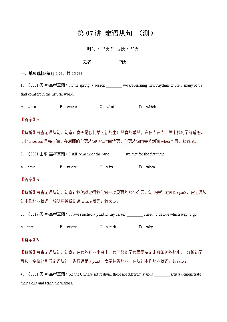 第07讲定语从句（测）-2023年高考英语二轮复习（全国通用）（教师版）第1页