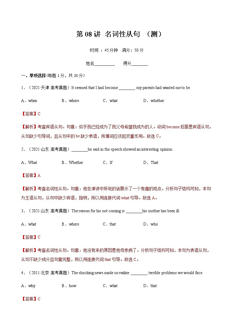 第08讲名词性从句（测）-2023年高考英语二轮复习（全国通用）（教师版）第1页