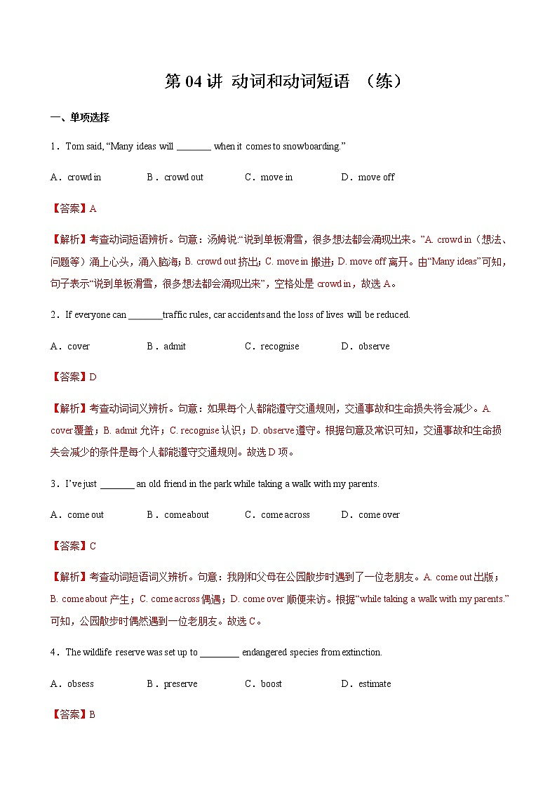 第04讲动词和动词短语（练）-2023年高考英语二轮复习（全国通用）（教师版）第1页