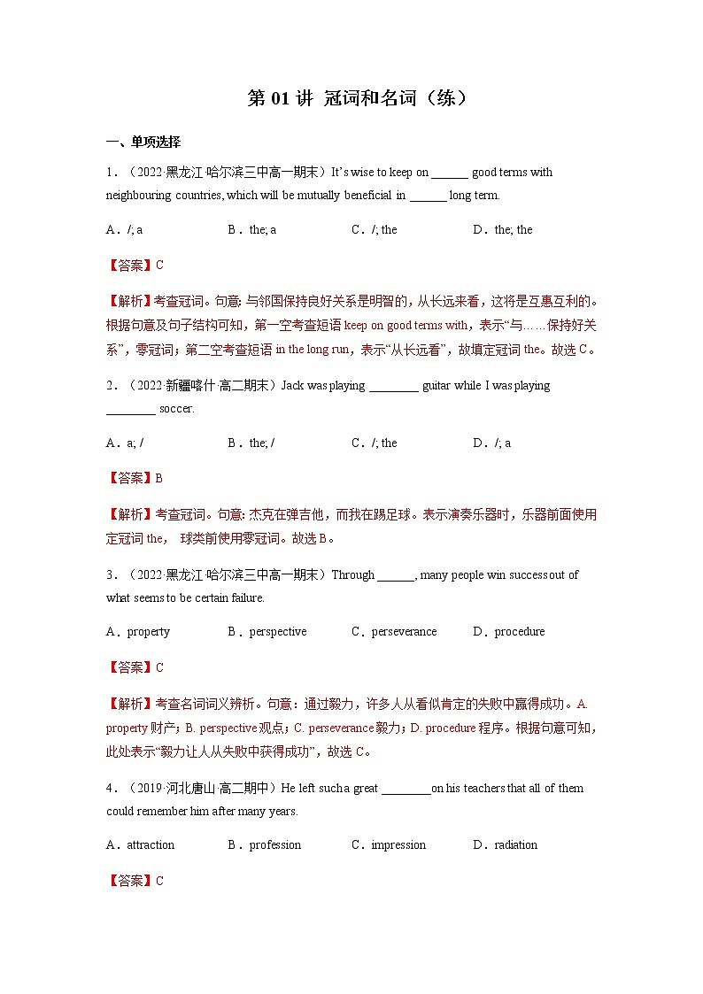 第01讲冠词和名词（练）-2023年高考英语一轮复习（全国通用）（教师版）第1页