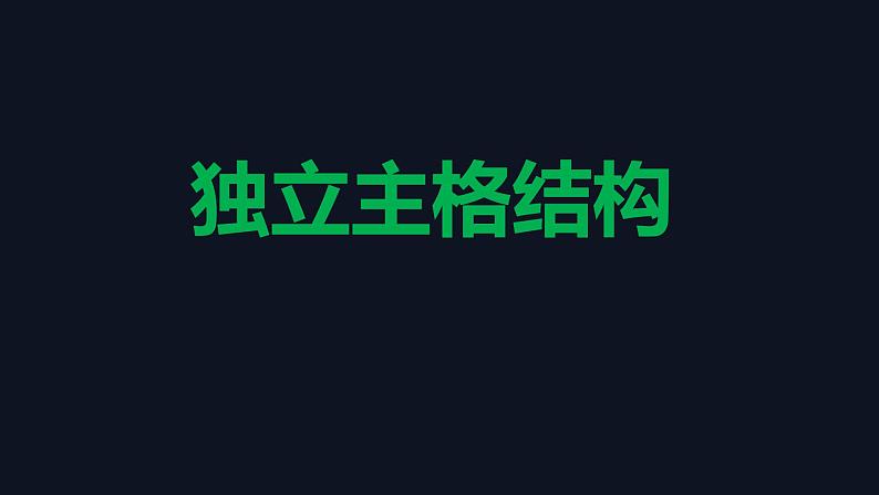 2023届高考英语二轮复习独立主格结构课件第1页