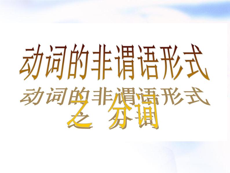 2023届高考英语二轮复习分词作状语课件第4页