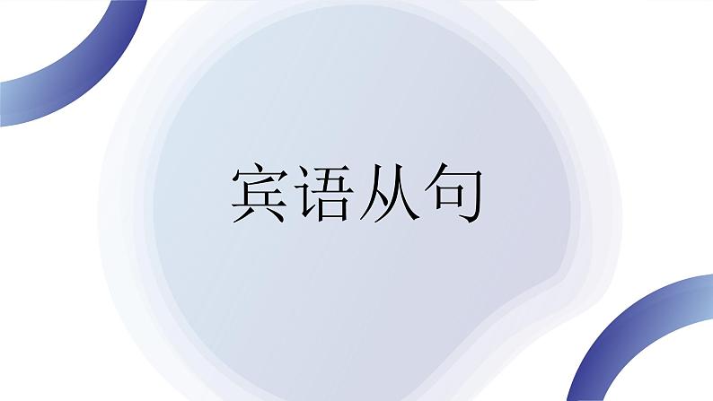 2023届高考英语二轮复习宾语从句（定义、分类、要点：时态、语序、引导词）课件第1页