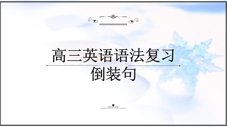 2023届高考英语二轮复习倒装句课件101