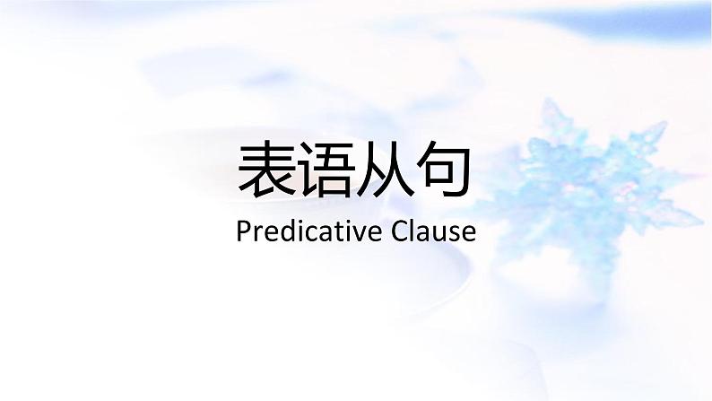 2023届高考英语二轮复习表语从句课件第1页