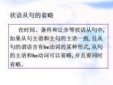 2023届高考英语二轮复习状语从句的省略课件