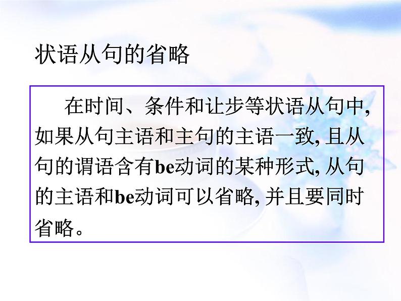 2023届高考英语二轮复习状语从句的省略课件02