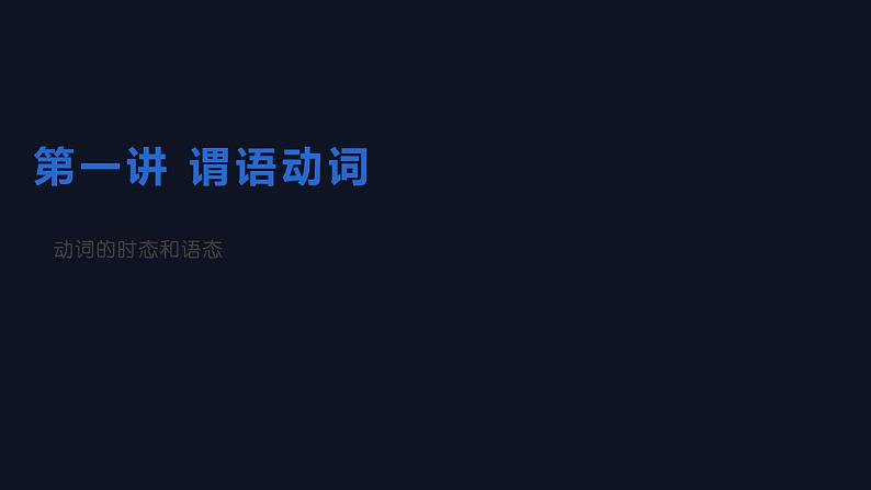 2023届高考英语二轮复习动词的时态和语态课件第1页