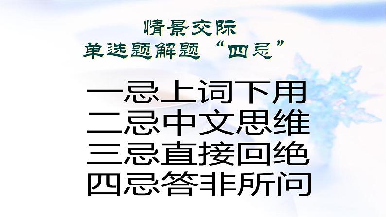 2023届高考英语二轮复习情景交际课件第3页