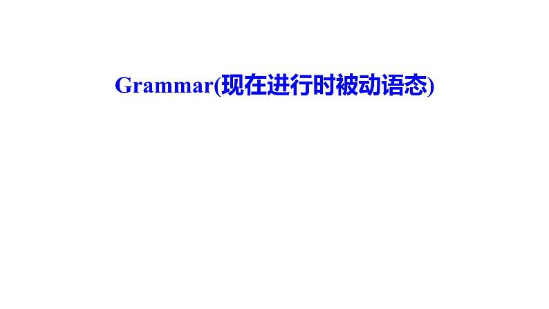 2023届高考英语二轮复习现在进行时的被动语态课件第1页