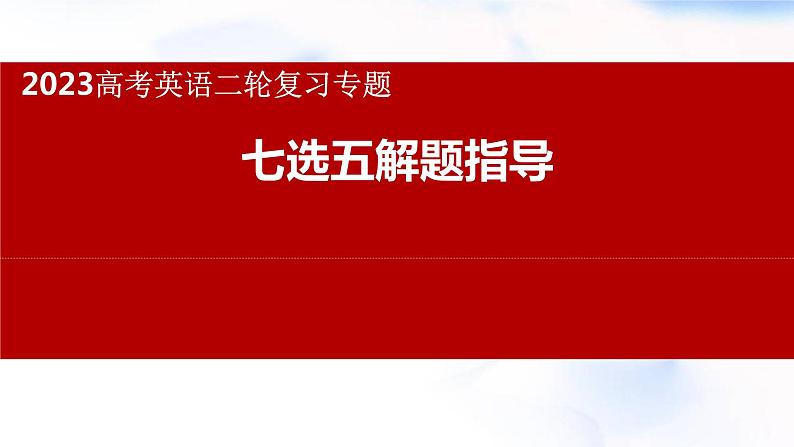 2023届高三英语二轮复习专题七选五课件第1页