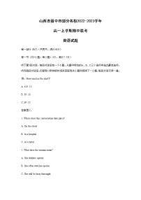 山西省晋中市部分名校2022-2023学年高一上学期期中联考英语试题含解析