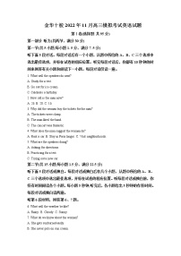 2023届浙江省金华中学等十校高三上学期11月模拟考试英语试题（一模）含答案