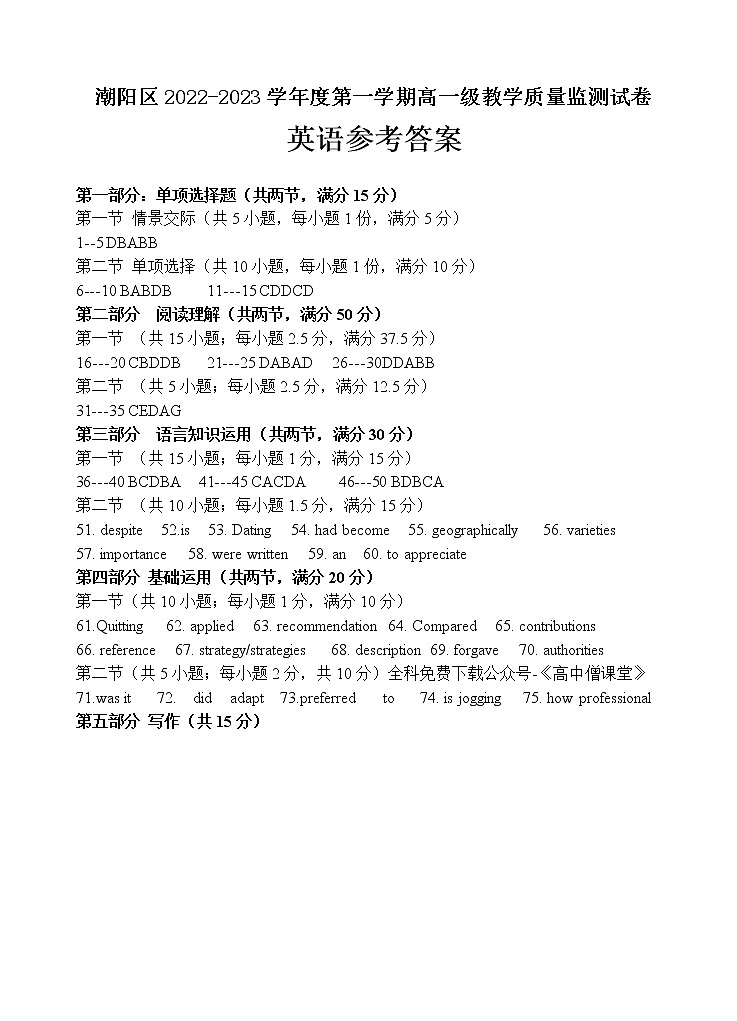 广东省汕头市潮阳区2022-2023学年高一上学期期末教学质量监测英语答案第1页