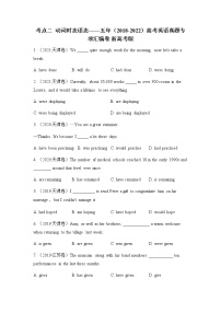 五年（2018-2022）高考英语真题专项汇编卷 新高考版：考点二  动词时态语态（有答案）