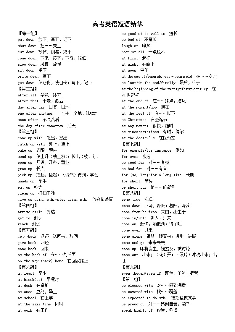 高中英语高考短语精华汇总（共100组）第1页