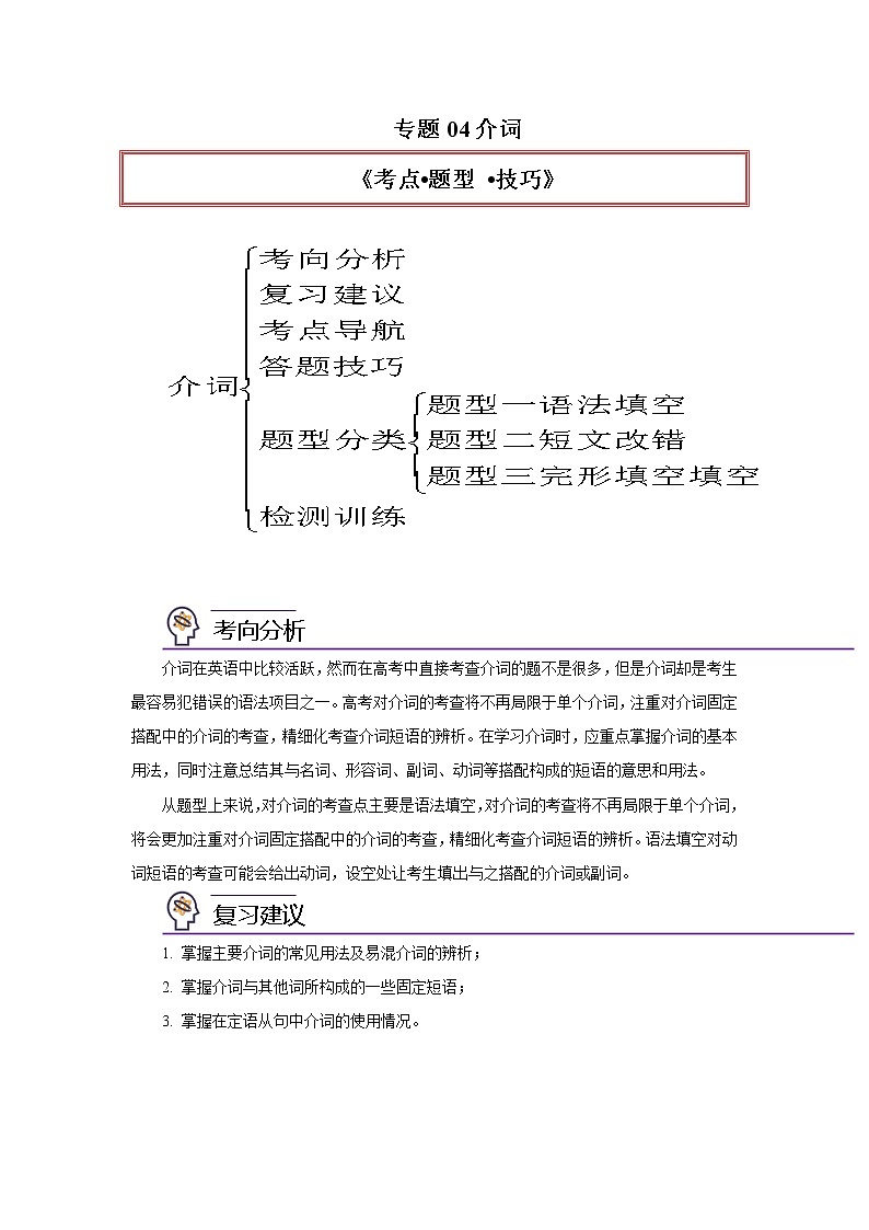 专题04介词-2023年高考英语一轮复 精讲与精练资料（教师版）01