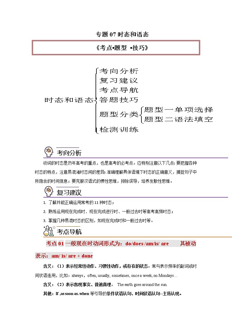 专题07时态和语态-2023年高考英语一轮复习 精讲与精练资料（教师版）第1页