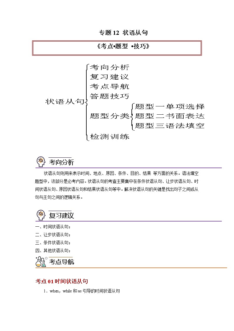 专题12状语从句-2023年高考英语一轮复习 精讲与精练资料（教师版）第1页