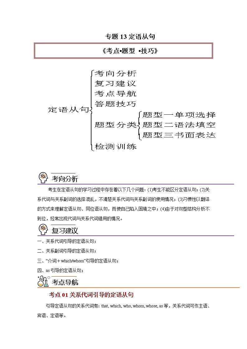 专题13 定语从句-2023年高考英语一轮复习 精讲与精练资料（教师版）第1页