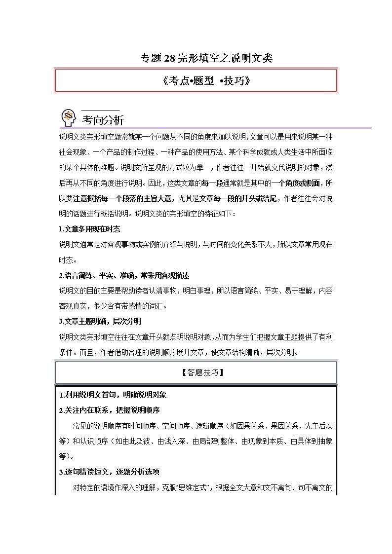 专题28完形填空之说明文类-2023年高考英语一轮复习 精讲与精练资料（教师版）01