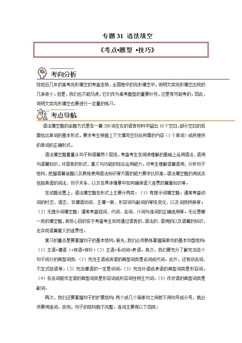 专题31语法填空-2023年高考英语一轮复习 精讲与精练资料（教师版）第1页