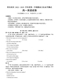 贵州省黔东南州2022-2023学年高一上学期期末文化水平测试英语试卷