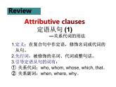 Unit 5 Using language Attributive clauses (2) 课件-2022-2023学年高中英语外研版（2019）必修第一册