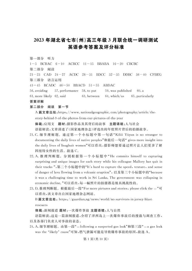 2023年湖北省七市（州）高三年级3月联合统一调研测试-英语答案和解析第1页
