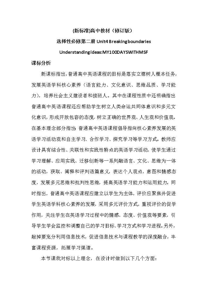 Unit4 Breaking boundaries Understanding ideas 教学设计 2022-2023学年高中英语外研版选择性必修第二册01