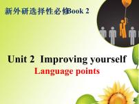 英语选择性必修 第二册Unit 2 Improving yourself备课ppt课件