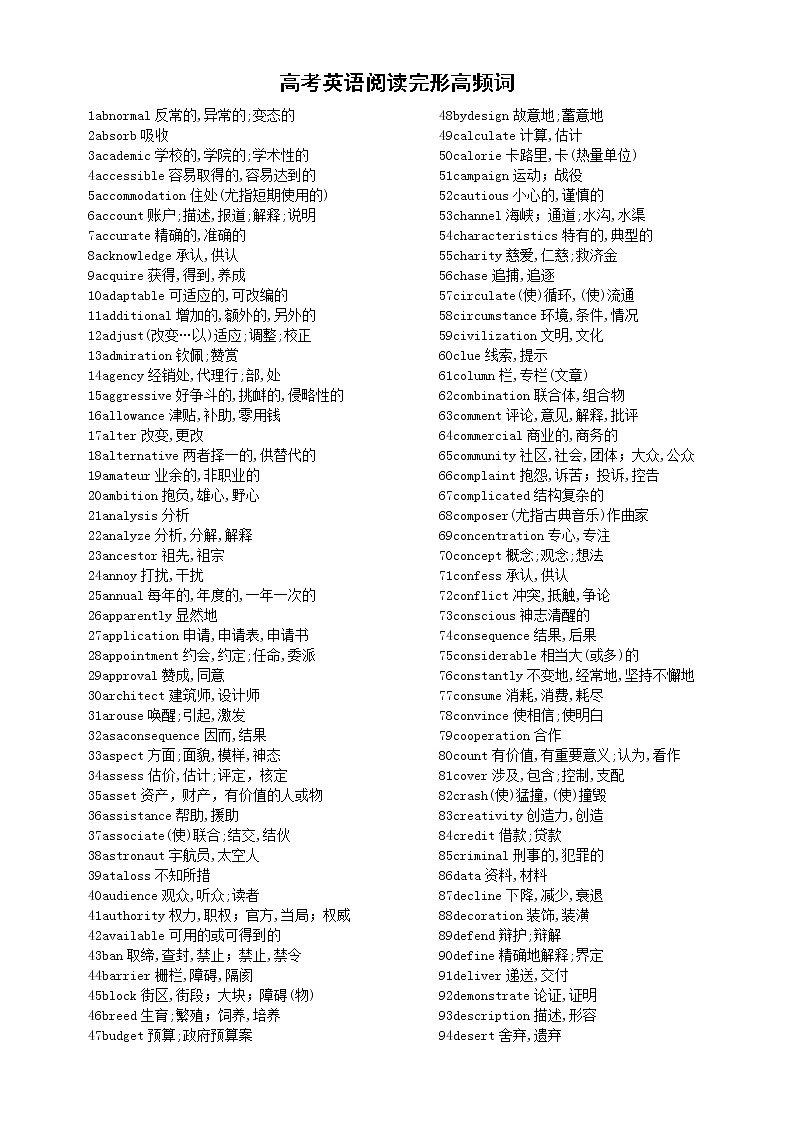 高中英语高考阅读完形高频词汇总（近十年高考常考，共290个）第1页