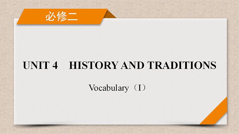 Unit 4 History and Traditions 词汇讲解 课件-2022-2023学年高中英语人教版（2019）必修第二册01