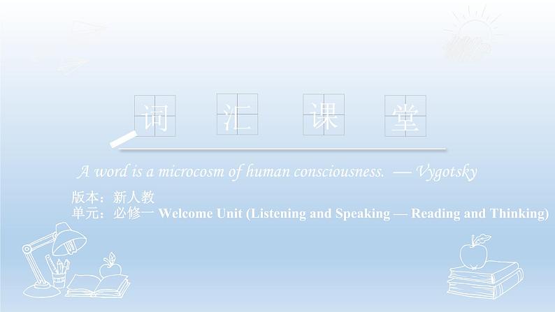 Welcome Unit (Listening and Speaking-Reading and Thinking)单词用法课件 2022-2023学年高中英语人教版必修第一册第1页