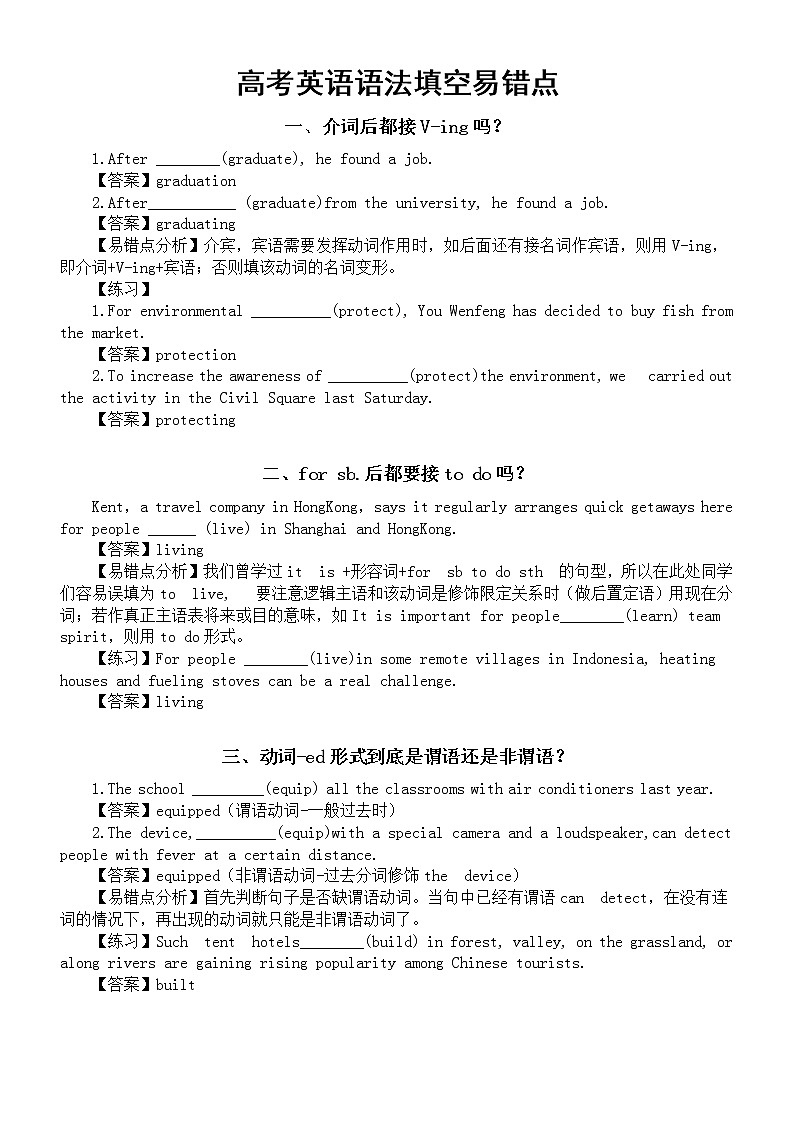 高中英语高考语法填空易错点归类整理（共九个）第1页