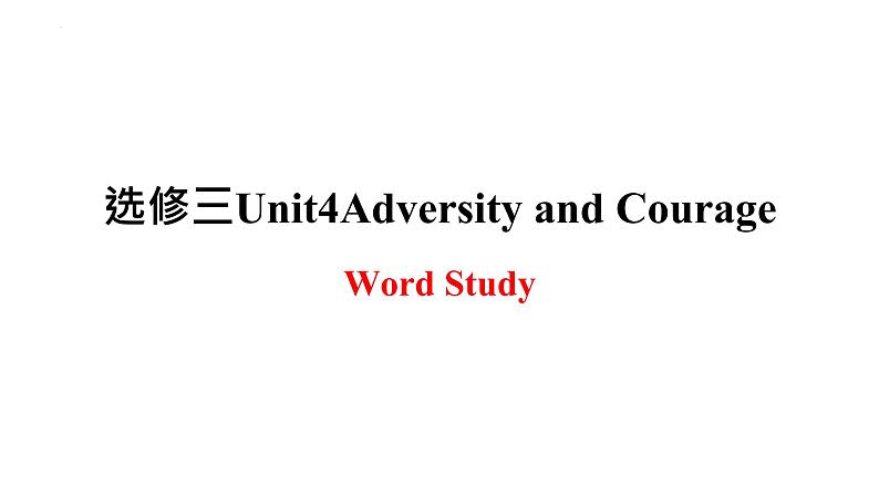 Unit 4 Adversity and Courage Word Study 课件-2022-2023学年高中英语人教版（2019）选择性必修第三册第1页