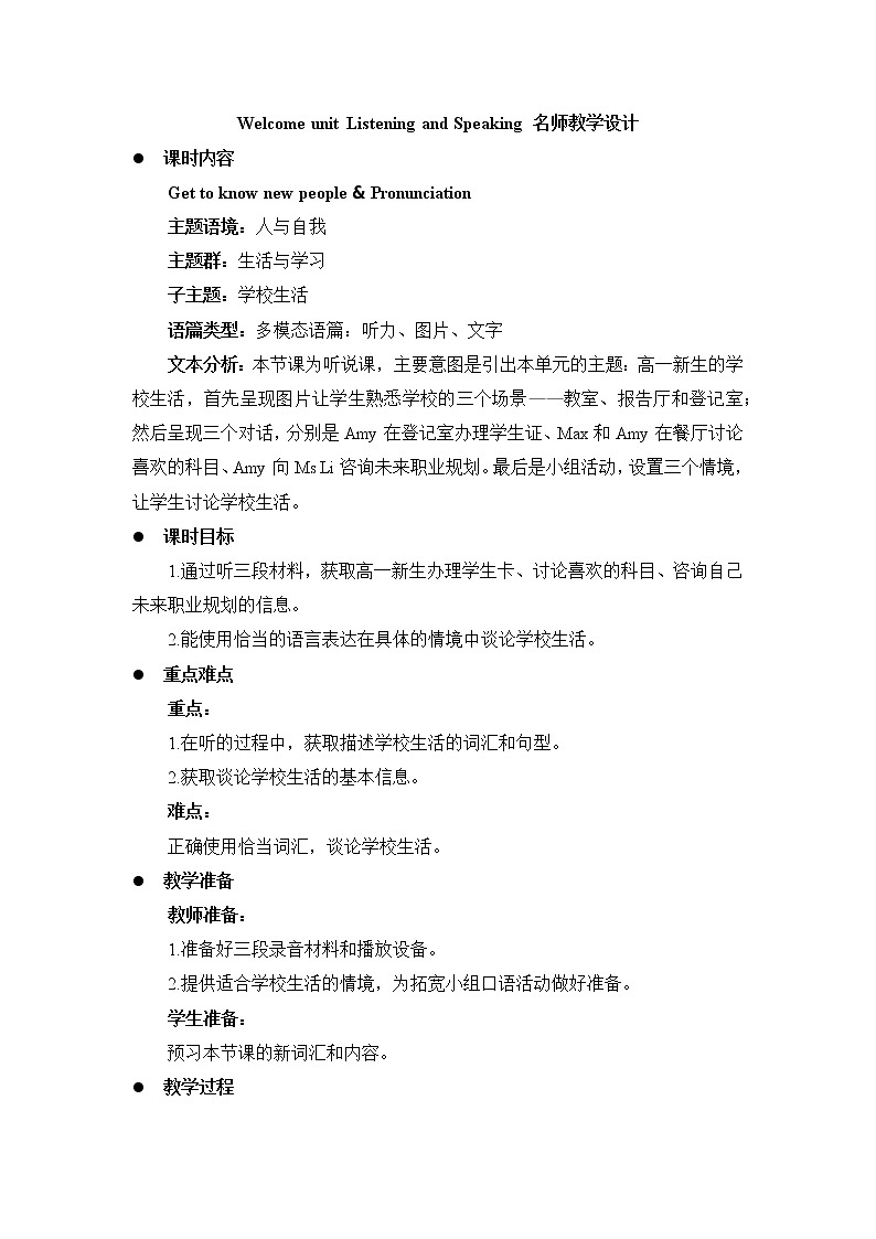 Welcome Unit Listening and Speaking 教学设计-2022-2023学年高中英语人教版（2019）必修第一册第1页