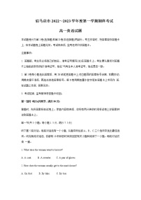 2022-2023学年河南省驻马店市高一上学期期末考试英语含答案