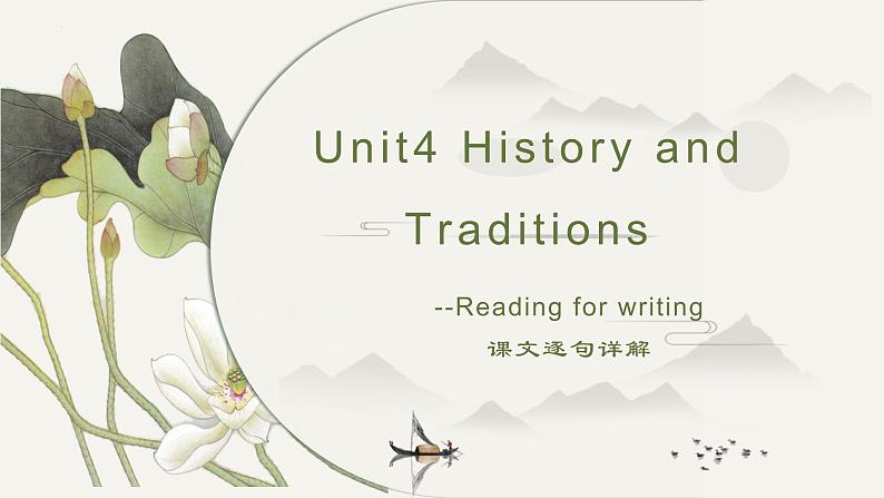 Unit4 History and Traditions Reading for writing 课文逐句讲解课件 -2022-2023学年高中英语人教版（2019）必修第二册第1页