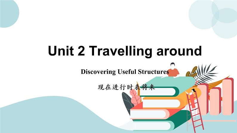 Unit 2 Traveling around 第2课时 Discovering Useful Structures 课件+练习01